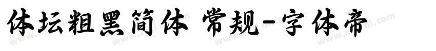 体坛粗黑简体 常规字体转换